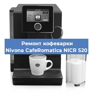 Чистка кофемашины Nivona CafeRomatica NICR 520 от накипи в Самаре